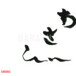 デザイン書道：作品816「わさび」