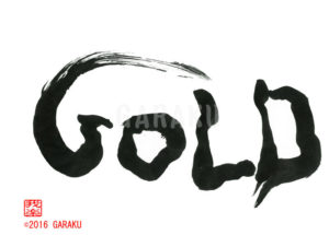ゴールド