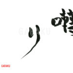 デザイン書道：作品818「囀り」