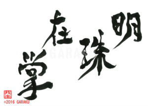 みょうじゅたなごころにあり