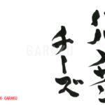 デザイン書道：作品820「パルメザンチーズ」