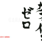 デザイン書道：作品826「カフェインゼロ」