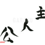 デザイン書道：作品829「主人公」