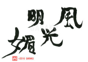 ふうこうめいび