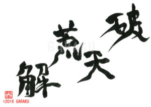 はてんこうかい