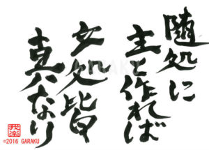 ずいしょにしゅとなればりっしょみなしんなり