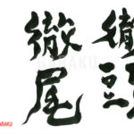 デザイン書道：作品837「徹頭徹尾」