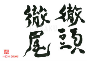 てっとうてつび