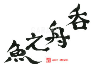 どんしゅうのうお