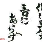 デザイン書道：作品839「他はこれ吾にあらず」