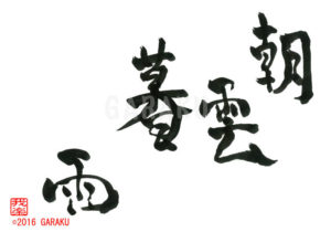 ちょううんぼう