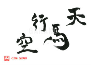 てんばこうくう