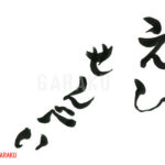 デザイン書道：作品844「えびせんべい」