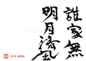 たがいえかめいげつせいふうなからん