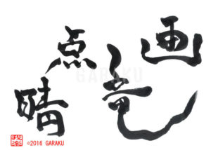 がりょうてんせい