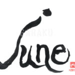 デザイン書道：作品850「june」