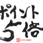 デザイン書道：作品852「ポイント５倍」