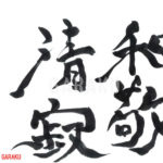 デザイン書道：作品853「和敬清寂」