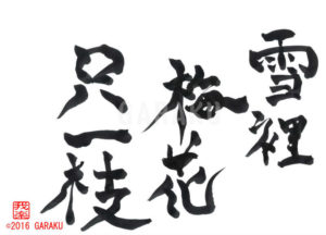 せつりのばいかただいっし