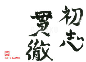 しょしかんてつ