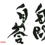 デザイン書道：作品858「自問自答」