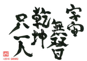 うちゅうにそうじつなくけんこんただいちにん