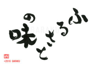 ふるさとのあじ