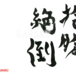 デザイン書道：作品863「抱腹絶倒」