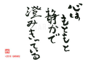 こころはもともとしずかですみきっている