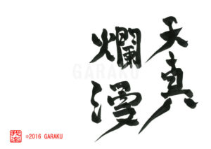 てんしんらんまん