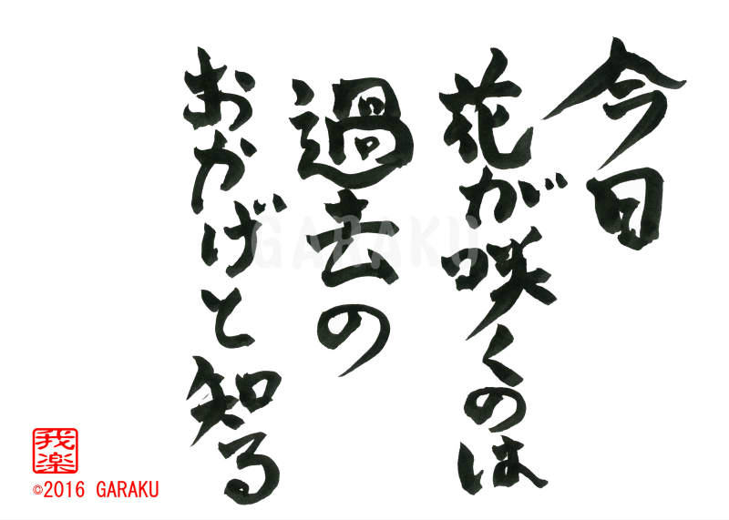 今日の花が咲くのは過去のおかげと知る デザイン書道家 伊藤克己