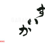 デザイン書道：作品872「すいか」