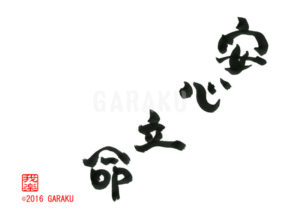 あんしんりつめい