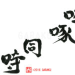 デザイン書道：作品879「啐啄同時」