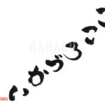 デザイン書道：作品880「こころづかい」