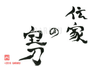 でんかのほうとう