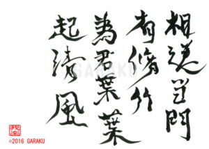 あいおくりて もんにあたればしゅうちくあり きみがために ちくようよう せいふうを おこす