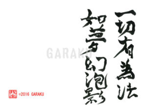 いっさいのういのほう　むげんほうようのごとし