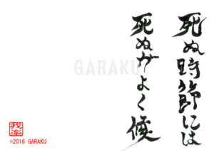 しぬじせつにはしぬがよくそうろう