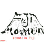 デザイン書道：作品1025「Mountain Fuji」