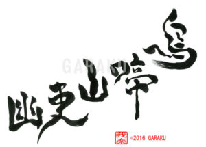 とり ないて やま さらに しずかなり