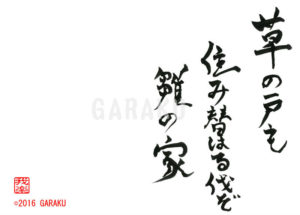 くさのとも すみかわるよぞ ひなのいえ