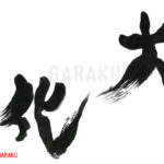 デザイン書道：作品1029「大化（元号）」