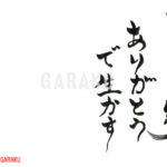 デザイン書道：作品1032「もらった縁を　ありがとうで生かす」