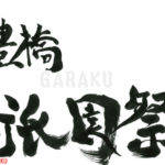 デザイン書道：作品1033「豊橋　祇園祭」