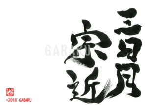 みかづき　むねちか