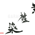 デザイン書道：作品1059「黄櫨染」