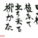 奥の細道：作品1065「田一枚植ゑて立ち去る柳かな」