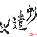 デザイン書道：作品1069「蚊遣火」