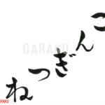 デザイン書道：作品1070「ごんぎつね」